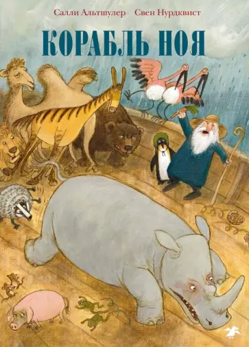 Салли Альтшулер - Корабль Ноя обложка книги