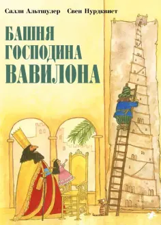 Книги с иллюстрациями Свена Нурдквиста