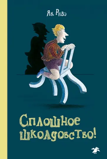 Як Ривэ - Сплошное школдовство обложка книги