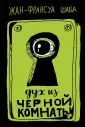 Шаба Жан-Франсуа