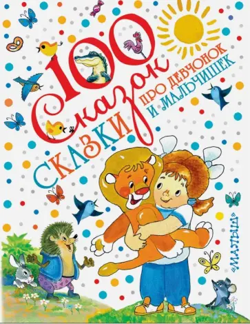 Булычев, Прокофьева - Сказки про девчонок и мальчишек Булычев, Прокофьева - Сказки про девчонок и мальчишек обложка книги