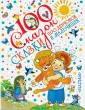 100 сказок