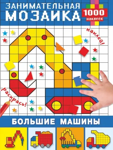 Большие машины обложка книги