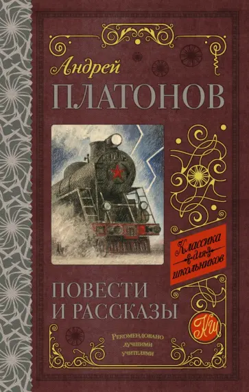 Андрей Платонов - Повести и рассказы обложка книги