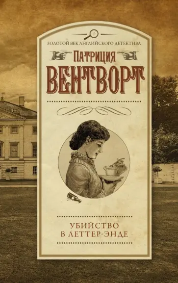 Патриция Вентворт - Убийство в Леттер-Энде Патриция Вентворт - Убийство в Леттер-Энде обложка книги