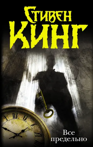 Стивен Кинг - Все предельно обложка книги