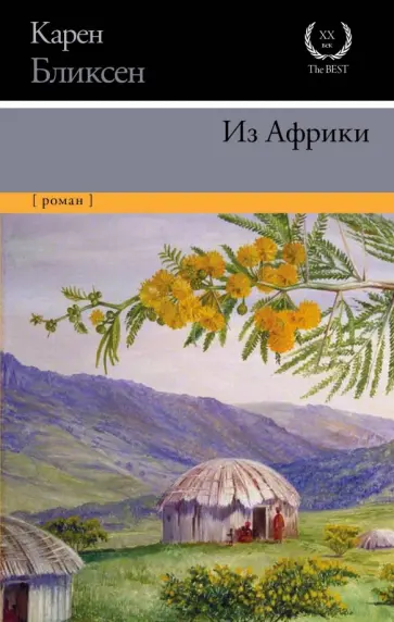 Карен Бликсен - Из Африки обложка книги