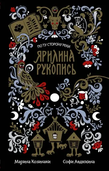 Козинаки, Авдюхина - Ярилина рукопись обложка книги