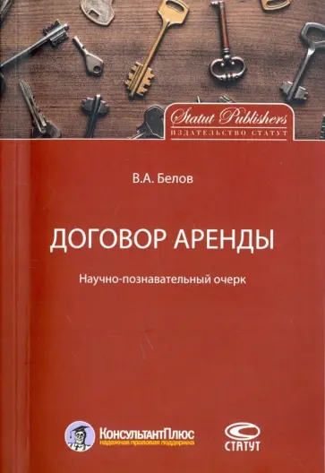 Валерий Белов - Договор аренды. Научно-познавательный очерк обложка книги