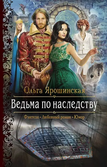 Ольга Ярошинская - Ведьма по наследству обложка книги