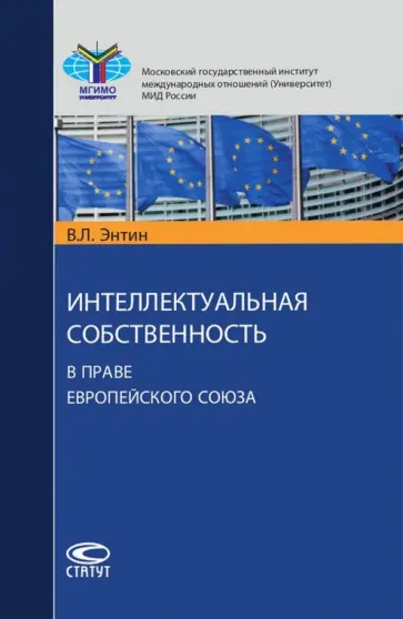Владимир Энтин - Интеллектуальная собственность в праве Европейского Союза обложка книги