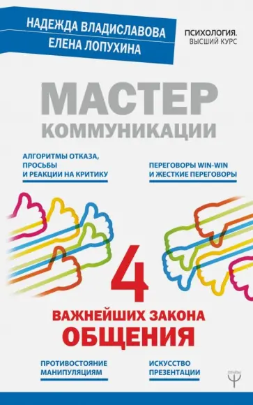 Владиславова, Лопухина - Мастер коммуникации. Четыре важнейших закона общения Владиславова, Лопухина - Мастер коммуникации. Четыре важнейших закона общения обложка книги