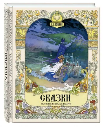 Александр Пушкин - Сказки обложка книги