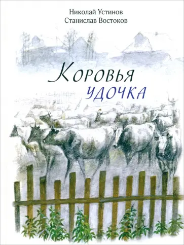 Станислав Востоков - Коровья удочка Станислав Востоков - Коровья удочка обложка книги
