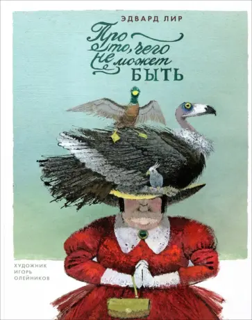 Эдвард Лир - Про то, чего не может быть Эдвард Лир - Про то, чего не может быть обложка книги