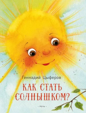 Геннадий Цыферов - Как стать солнышком? обложка книги