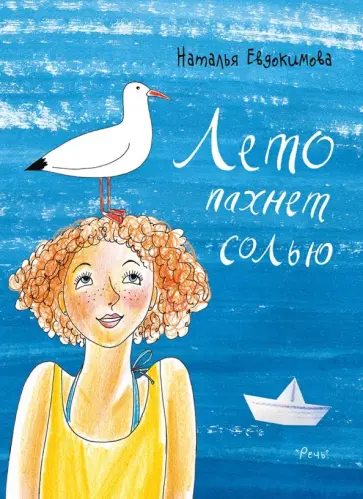 Наталья Евдокимова - Лето пахнет солью Наталья Евдокимова - Лето пахнет солью обложка книги