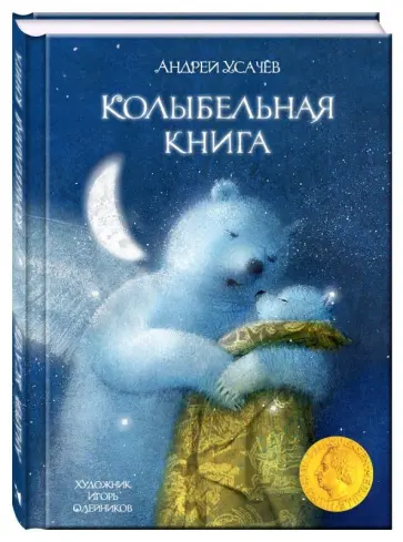 Андрей Усачев - Колыбельная книга обложка книги