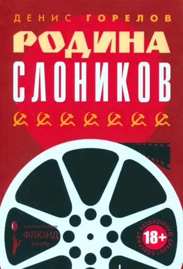 Денис Горелов - Родина слоников Денис Горелов - Родина слоников обложка книги