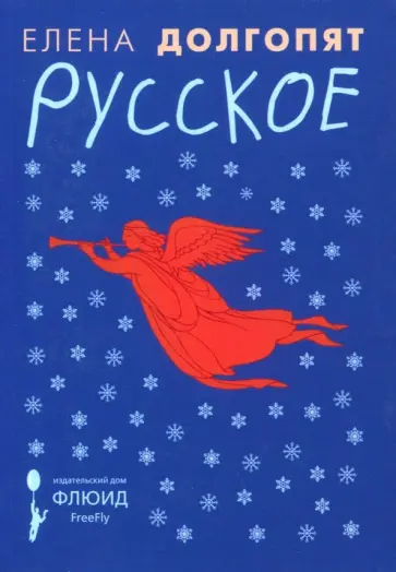Елена Долгопят - Русское Елена Долгопят - Русское обложка книги