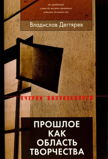 Владимир Дегтярев - Прошлое как область творчества Владимир Дегтярев - Прошлое как область творчества обложка книги
