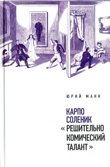 Юрий Манн - Карпо Соленик: "Решительно комический талант" Юрий Манн - Карпо Соленик: "Решительно комический талант" обложка книги