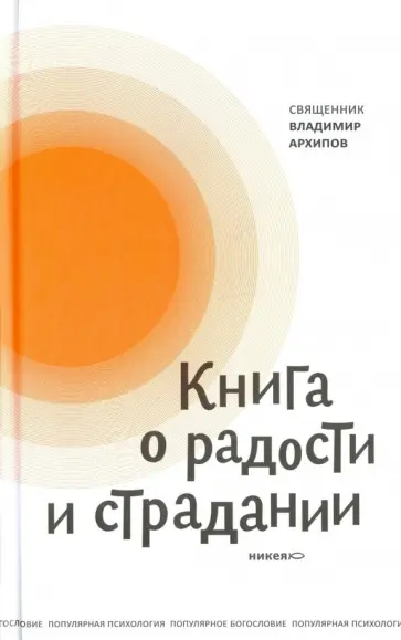 Владимир Протоиерей - Книга о радости и страдании обложка книги