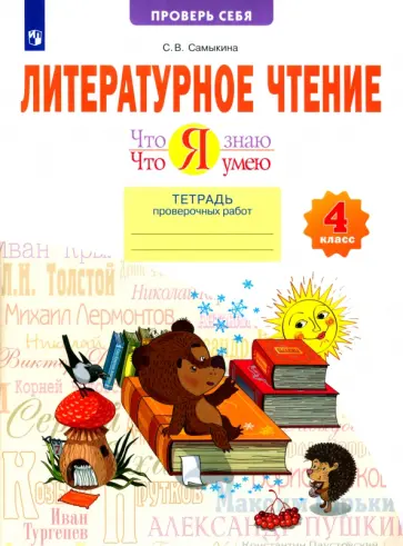 Светлана Самыкина - Литературное чтение. Что я знаю. Что я умею. 4 класс. Тетрадь для проверочных работ. ФГОС Светлана Самыкина - Литературное чтение. Что я знаю. Что я умею. 4 класс. Тетрадь для проверочных работ. ФГОС обложка книги