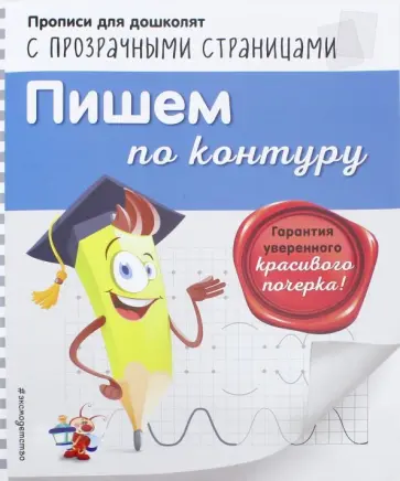 Ольга Макеева - Пишем по контуру обложка книги