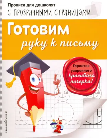 Ольга Макеева - Готовим руку к письму обложка книги
