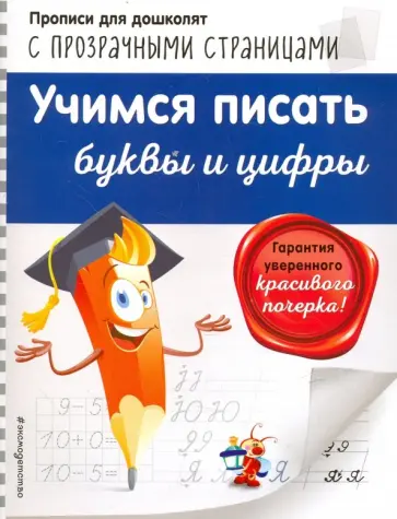 Ольга Макеева - Учимся писать буквы и цифры обложка книги