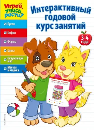Интерактивный годовой курс занятий. Для детей 3-4 лет обложка книги