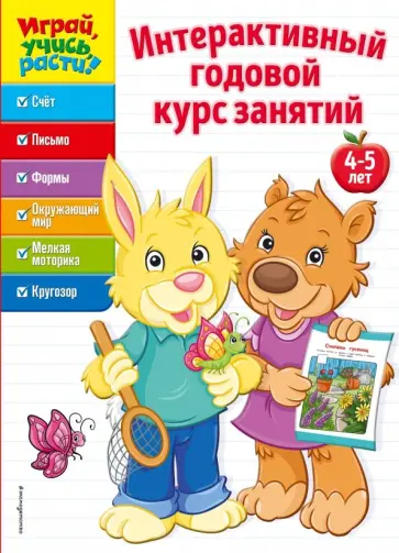 Интерактивный годовой курс занятий. Для детей 4-5 лет обложка книги