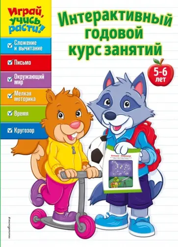 Интерактивный годовой курс занятий. Для детей 5-6 лет обложка книги