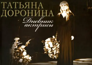 Татьяна Доронина - Дневник актрисы обложка книги