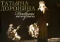 Доронина Татьяна Васильевна