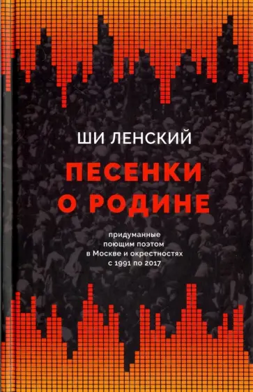 Ши Ленский - Песенки о Родине обложка книги