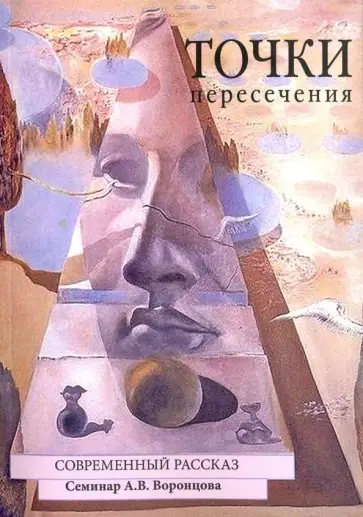Кромина, Войнова - Точки пересечения. Современный рассказ. Семинар А.В. Воронцова Кромина, Войнова - Точки пересечения. Современный рассказ. Семинар А.В. Воронцова обложка книги