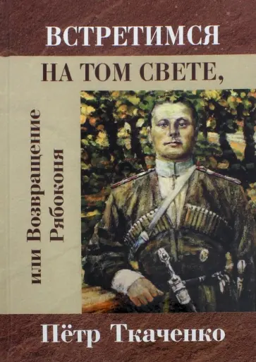 Петр Ткаченко - Встретимся на том свете, или Возвращение Рябоконя Петр Ткаченко - Встретимся на том свете, или Возвращение Рябоконя обложка книги