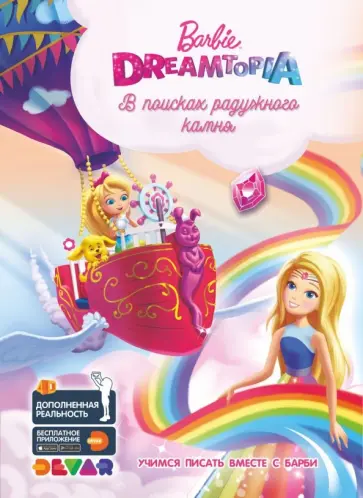 Барби Дримтопия. В поисках радужного камня обложка книги