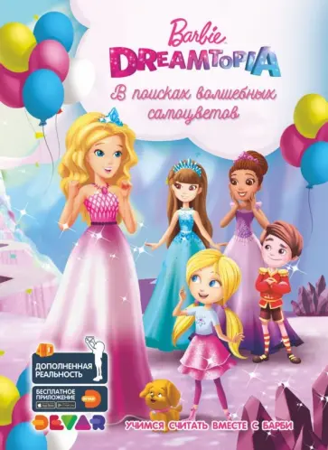 Барби Дримтопия. В поисках волшебных самоцветов обложка книги