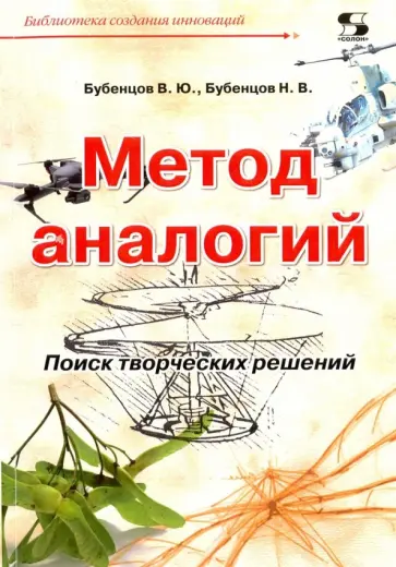 Бубенцов, Бубенцов - Метод аналогий. Поиск творческих решений обложка книги