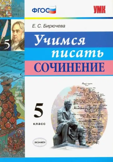 Екатерина Бирючева - Учимся писать сочинение. 5 класс. ФГОС обложка книги