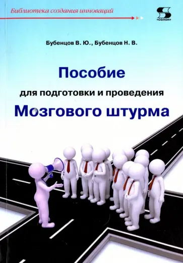 Бубенцов, Бубенцов - Пособие для подготовки и проведения Мозгового штурма обложка книги