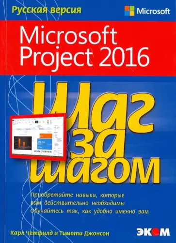 Джонсон, Четфилд - Microsoft Project 2016. Шаг за шагом Джонсон, Четфилд - Microsoft Project 2016. Шаг за шагом обложка книги