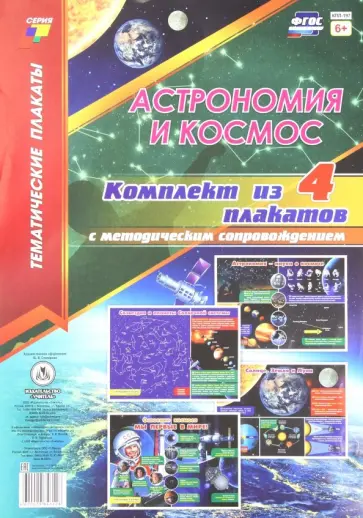 Комплект плакатов "Астрономия и космос". 4 плаката с методическим сопровождением. ФГОС обложка книги