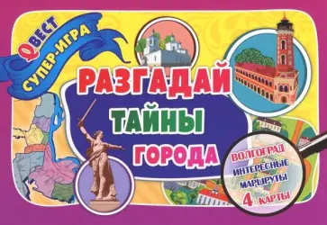 Наталья Черноиванова - Разгадай тайны города. Город-герой Волгоград. Квест-игра. 4 карты-маршрута + руководство к игре Наталья Черноиванова - Разгадай тайны города. Город-герой Волгоград. Квест-игра. 4 карты-маршрута + руководство к игре обложка книги