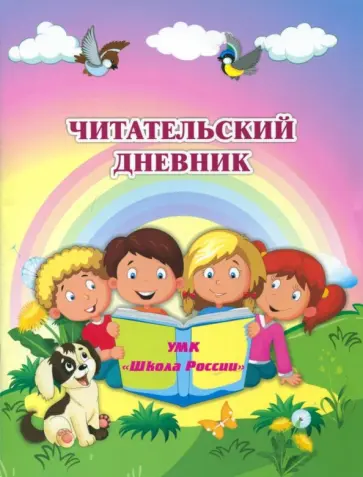 Читательский дневник по программе "Школа России". ФГОС Читательский дневник по программе "Школа России". ФГОС обложка книги