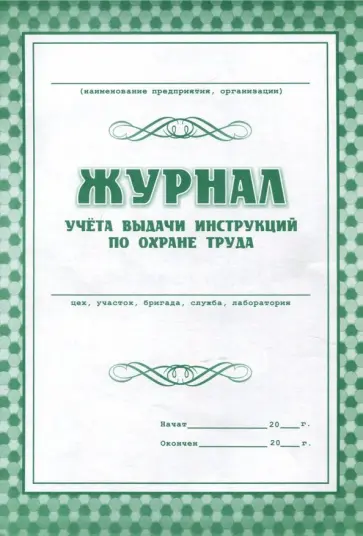 Журнал учета выдачи инструкций по охране труда обложка книги