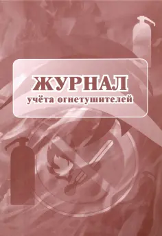 Журнал учета огнетушителей обложка книги